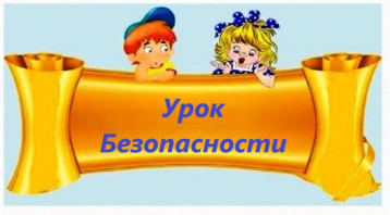Справка по итогам городского конкурса Урок безопасности Справка по итогам городского конкурса Урок безопасности.