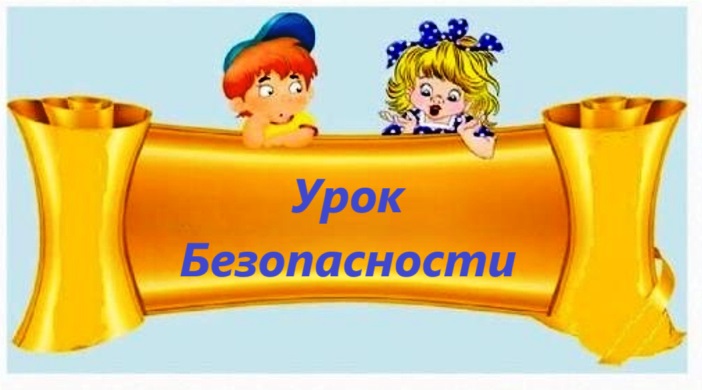 Справка по итогам городского конкурса Урок безопасности Справка по итогам городского конкурса Урок безопасности.